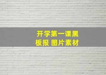 开学第一课黑板报 图片素材